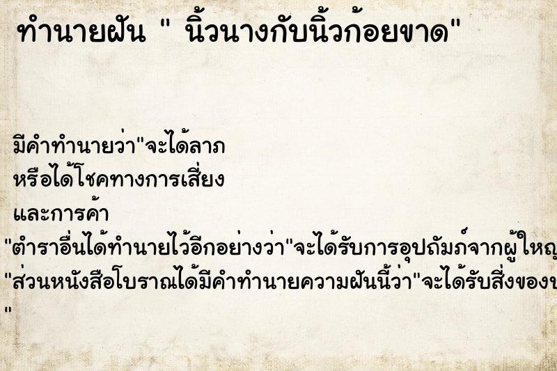 ทำนายฝันนิ้วนางกับนิ้วก้อยขาด ทำนายฝันทำนายฝันนิ้วนางกับนิ้วก้อยขาด